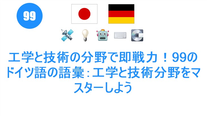 工学と技術の分野で即戦力！99のドイツ語の語彙：工学と技術分野をマスターしよう